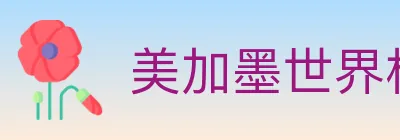 美加墨世界杯直播官方网站 Logo